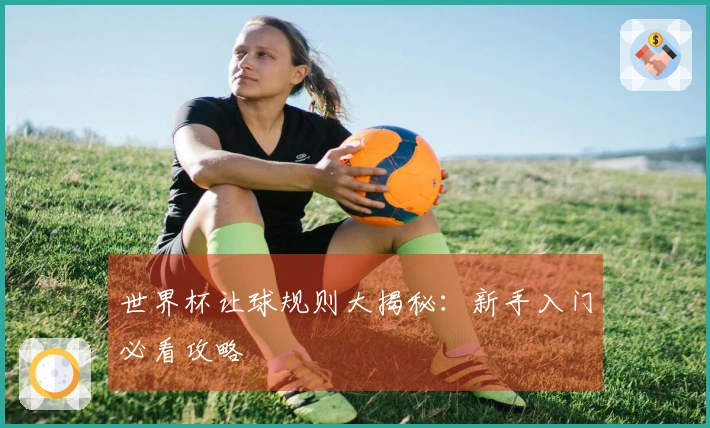 世界杯让球规则大揭秘：新手入门必看攻略