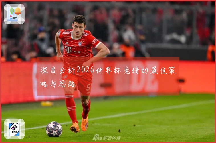 深度分析2026世界杯竞猜的最佳策略与思路