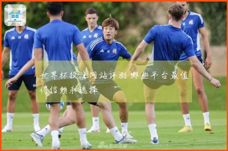 世界杯投注网站评测 哪些平台最值得信赖和选择