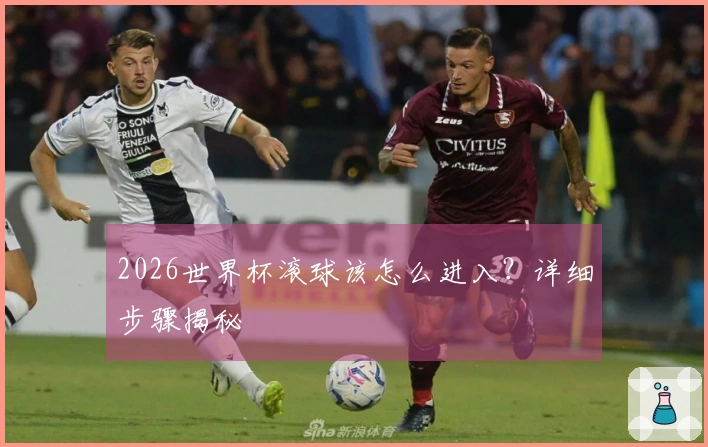 2026世界杯滚球该怎么进入？详细步骤揭秘